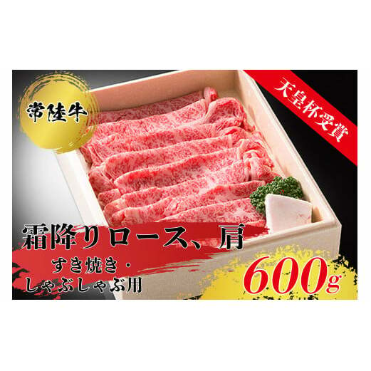 常陸牛 霜降り ロース 肩肉 （600g） すきやき・しゃぶしゃぶ用 肉 牛 お肉