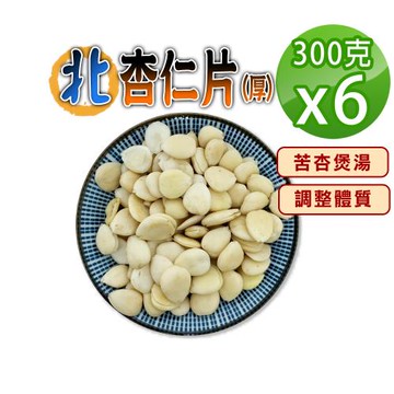 【蔘大王】北杏仁（300gX6）苦杏 杏仁片 無硫無漂白 養顏美容 營養豐富