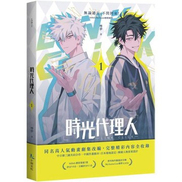 時光代理人1