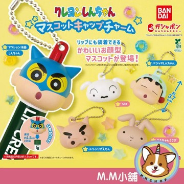 【M.M小舖】『現貨』 BANDAI 轉蛋 扭蛋 蠟筆小新造型蓋吊飾 蠟筆小新 小白 蓋子 兔子 造型 吊飾 全5款