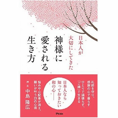 神様 愛される 生き方の通販 197件の検索結果 Lineショッピング