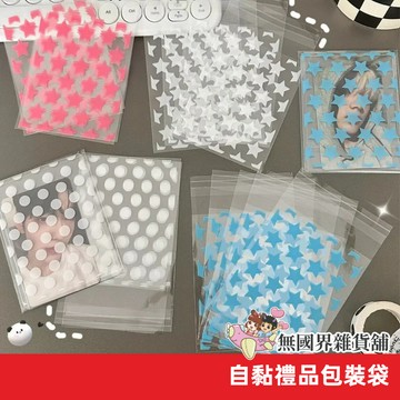 台灣現貨 禮品包裝袋 圓點 星星 自黏袋 封口袋 禮物袋 收藏卡袋 禮物包裝 餅乾包裝 自黏包裝袋 包裝