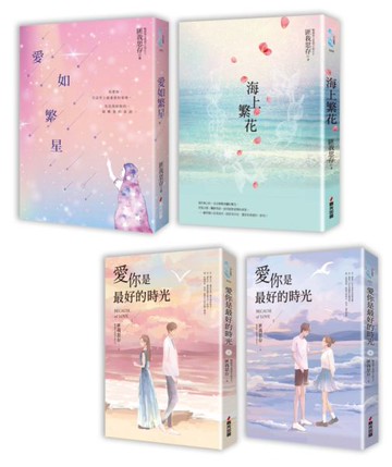 匪我思存．不同風格的感人愛戀故事套書（共四冊）：《愛如繁星》＋《海上繁花》＋《愛你是最好的時光【上下冊】》【城邦讀書花園】