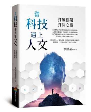 當科技遇上人文：打破框架，打開心靈【二手書_良好】TAAZE讀冊生活