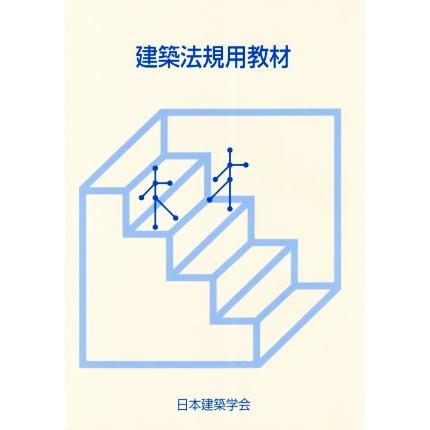 建築法規用教材　改訂第２９版／日本建築学会(著者)