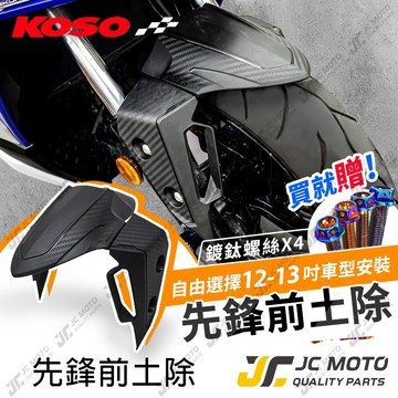【JC-MOTO】 KOSO 先鋒前土除 前土除 擋泥板 DRG MMBCU JETS 勁戰 曼巴 卡夢紋造型