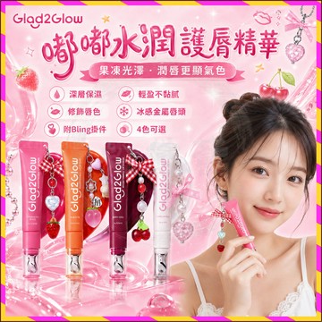 現貨🍑隔日達🍒Glad2Glow嘟嘟水潤護脣精華 脣蜜滋潤 豐盈飽滿 保溼淡紋 帶掛件bling新色 深層保濕 提亮脣色