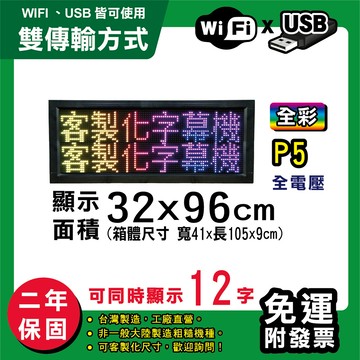 免運 客製化led字幕機 32x96cm(wifi/usb雙傳輸) 全彩p5買大送小 跑馬燈