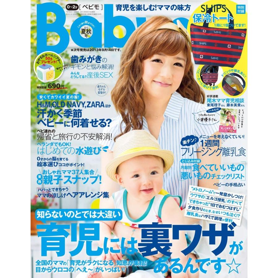 Baby-mo(ベビモ) 2013年 夏秋号 ライト版 電子書籍版   Baby-mo(ベビモ)編集部