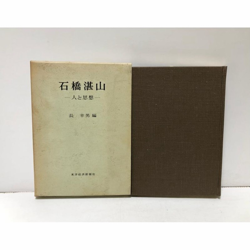 昭49 石橋湛山 人と思想 長幸男 292P | LINEブランドカタログ 