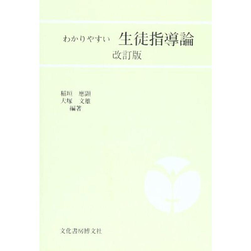 わかりやすい生徒指導論