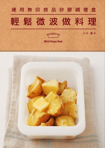 輕鬆微波做料理：運用無印良品矽膠調理盒[二手書_良好]