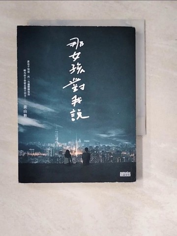 【書寶二手書T3／一般小說_RW9】那女孩對我說_黃山料