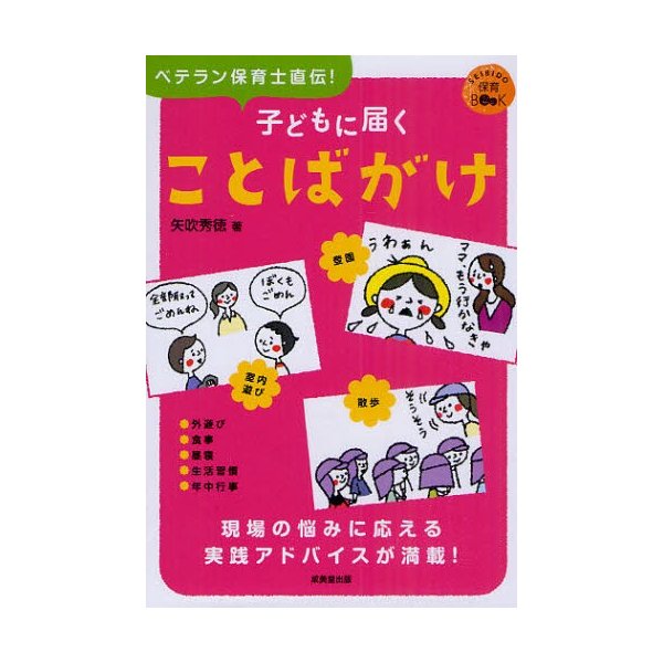 子どもに届くことばがけ ベテラン保育士直伝