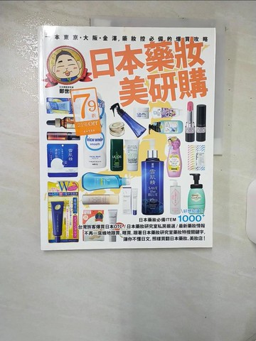 【書寶二手書T1／旅遊_E9X】日本藥妝美研購:一本東京.大阪.金澤.藥妝控必備的爆買攻略_鄭世彬
