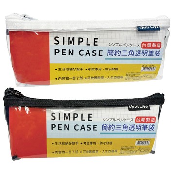 簡約三角透明筆袋(顏色隨機出貨)