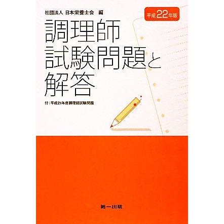 調理師　試験問題と解答(平成２２年版)／日本栄養士会