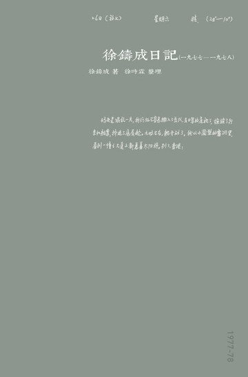【電子書】徐鑄成日記（一九七七至一九七八）