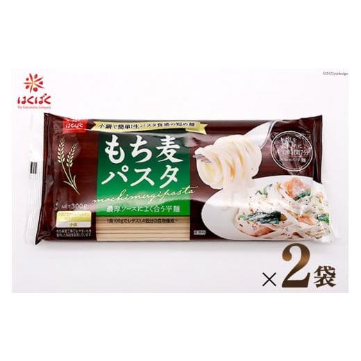 ふるさと納税 山梨県 中央市 麺 もち麦パスタ 300g×2袋 [はくばく 山梨県 中央市 21470722] パスタ 平麺 もっちり もち麦 食物繊維 乾麺