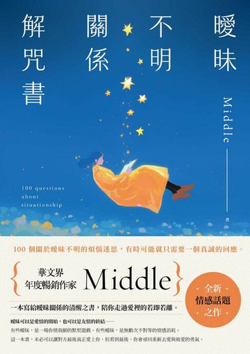 【電子書】曖昧不明關係解咒書：年度暢銷作家Middle全新情感話題之作！一本寫給曖昧關係的清醒之書，陪你走過愛裡的若即若離