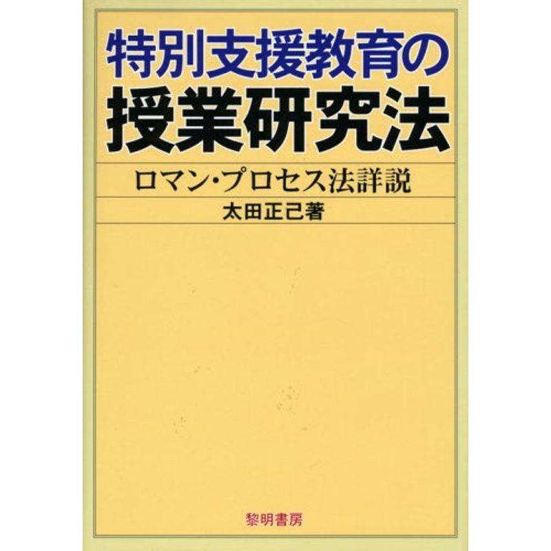 特別支援教育の授業研究法?ロマン・プロセス法詳説