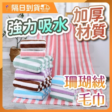 【親膚柔軟🔥吸水透氣】吸水毛巾 毛巾 珊瑚絨毛巾 洗臉毛巾 厚毛巾 純棉毛巾 珊瑚絨 大毛巾 擦頭髮巾 超吸水毛巾