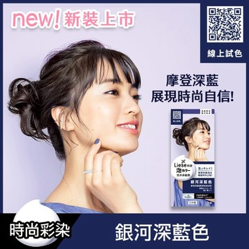 莉婕泡沫染髮劑 銀河深藍色