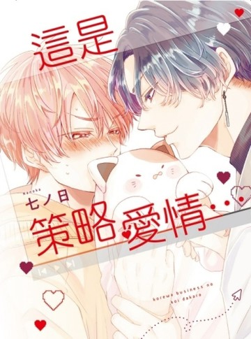 這是策略愛情…（全）[二手書_近全新]