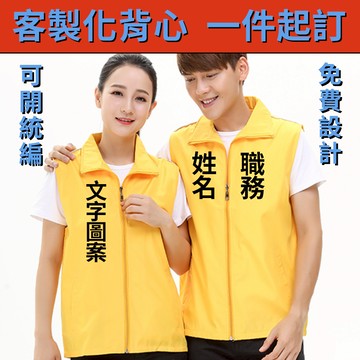 客製化選舉競選背心 立委議員委員宮廟 廟會團體活動 廣告工作團體服 義工公廟訂製 誌願者印字誌工主委訂做廟宇進香誌工製作