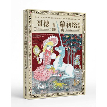 哥德&蘿莉塔用語辭典【ttbooks】