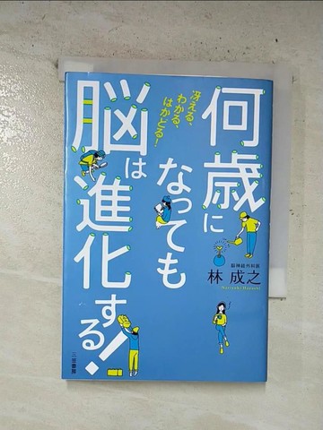 【書寶二手書T6／醫療_B9K】何????????進化??!_日文_林成之