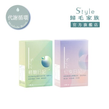 【S’tyle】 輕醣日記＋仙女日記