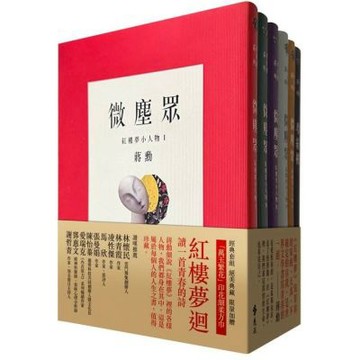 夢紅樓‧微塵眾 限量繁花版（6冊，加贈蔣勳畫作「萬玉繁花」同款印花超細柔方巾）【城邦讀書花園】