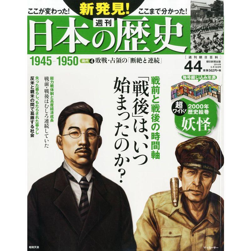 週刊 新発見日本の歴史 2014年 18号 分冊百科