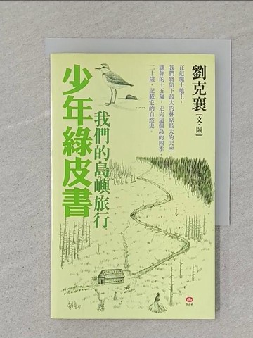 【書寶二手書T1／文學_ST2】少年綠皮書-我們的島嶼旅行_劉克襄