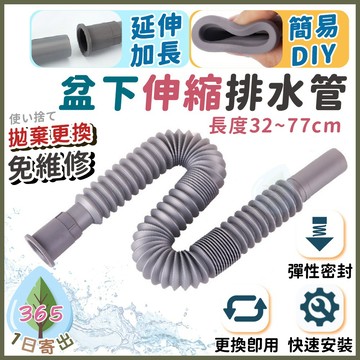 【盆下伸縮排水軟管】塑膠排水軟管 萬能伸縮軟管 水槽排水管 排水管 可相互連接軟管 防臭排水管 流理台排水管 伸縮連接管