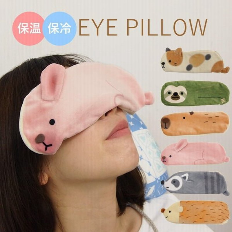 即出荷 アイピロー アイマスク ホット クール 温冷 ひんやり ホット 目枕 疲れ目 快眠 疲労回復 夏 冬 カイロ あったか 冷却 かわいい ナマケモノ カピバラ 通販 Lineポイント最大0 5 Get Lineショッピング