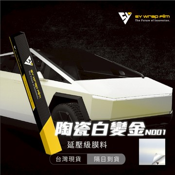 【SY 陶瓷白變金 N001】延壓改色膜｜汽車貼膜 包膜 車身貼紙｜Car Wrap｜【JY眾悅】現貨