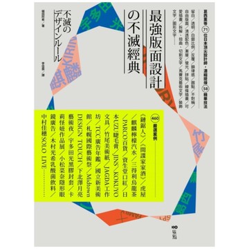 最強版面設計の不滅經典：葛西薰等71位日本頂尖設計師，濃縮提煉58精華技法及46