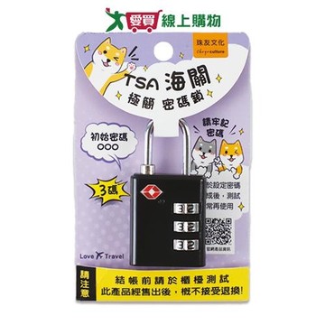 珠友文化 極簡TSA海關密碼鎖 三碼 耐用 堅固 海關專用鎖孔 密碼鎖 旅行 外出 海關鎖【愛買】
