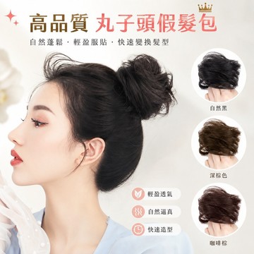 【台灣現貨】丸子頭假髮包 女生假髮 盤髮包 髮髻 快速造型 自然仿真 透氣 日常百搭韓系氣質 簡易盤髮 免編髮 懶人神器