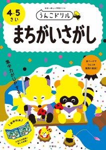 うんこドリルまちがいさがし 日本一楽しい学習ドリル 4・5さい