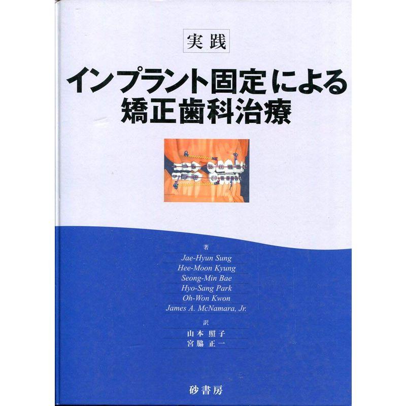 実践インプラント固定による矯正歯科治療