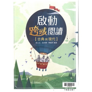 高中「翰林出版」贏家_啟動跨域閱讀【古典與現代】🧑‍🏫亂GO天堂