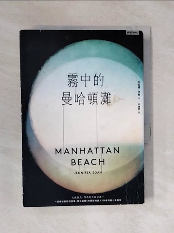 【書寶二手書T1／翻譯小說_XQR】霧中的曼哈頓灘_珍妮佛‧伊根,  宋瑛堂