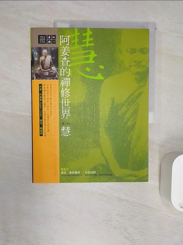 【書寶二手書T6／宗教_R2Z】阿姜查的禪修世界(第三部)慧_賴隆彥, 阿姜查