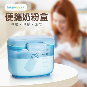 300ML特大奶粉盒 奶粉分裝盒 密封盒 Hogo禾果 食品儲存罐 乾貨收納盒-321寶貝屋