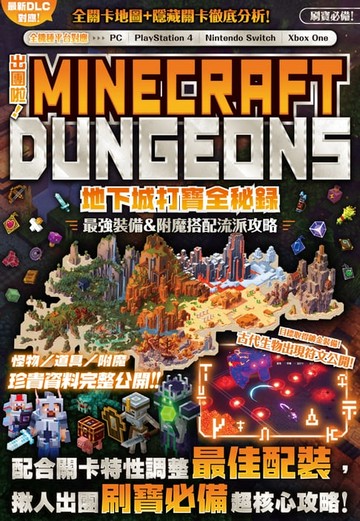 【電子書】出團啦！MINECRAFT DUNGEONS地下城打寶全秘錄