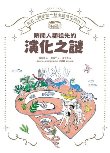 【電子書】和古人類學家一起來趟時空旅行
