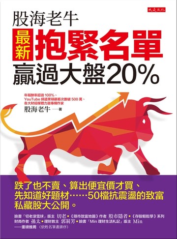 【電子書】股海老牛最新抱緊名單，贏過大盤20％